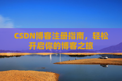 CSDN博客注册指南，轻松开启你的博客之旅